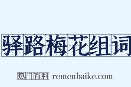 驿路梅花组词是什么意思的图片